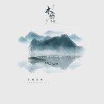 木桥小谣-cover
