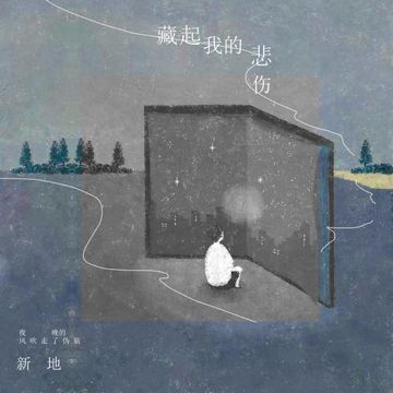 藏起我的悲伤-cover