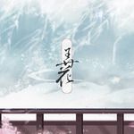 弄花-cover