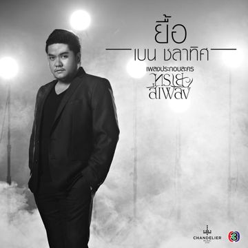 โอ๊ย โอ๊ย-cover