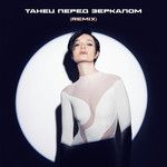 Танец перед зеркалом(Remix)-cover