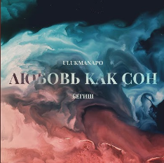 Любовь как сон