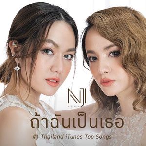 ถ้าฉันเป็นเธอ-cover