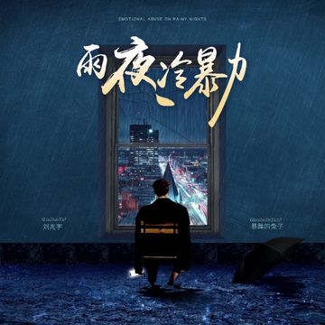 雨夜冷暴力-cover
