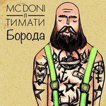Борода-cover
