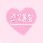 我们爱的如此热烈-cover