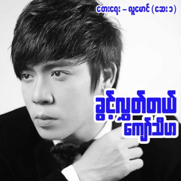 ခွင့်လွှတ်တယ်