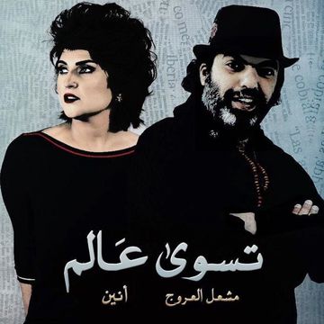 تسوى عالم