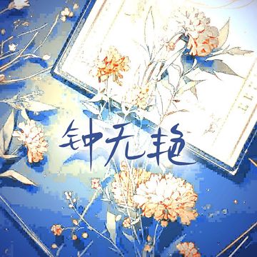 钟无艳 (cover: 谢安琪) (完整版)-cover