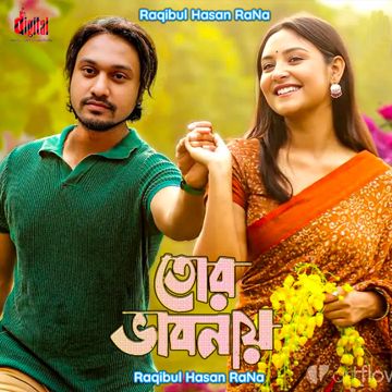 তোর ভাবনায়
