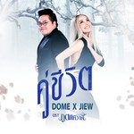 คู่ชีวิต-cover