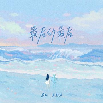 最后的最后-cover