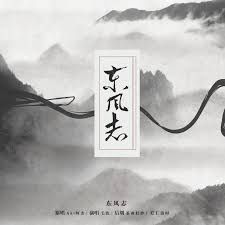 东风志-cover