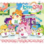 ここんぽいぽいここったま!