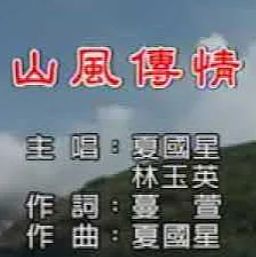 山风传情
