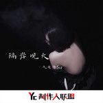 陨落(片段)-cover