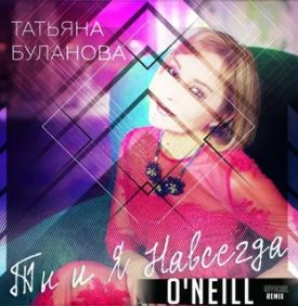 Ты и Я-cover