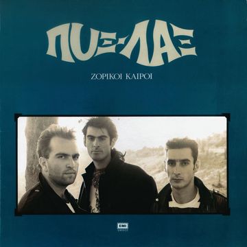 pyx-lax-epapses-agapi-na-thimizis-cover-image