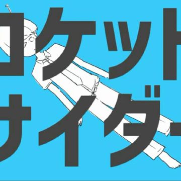 ロケットサイダー