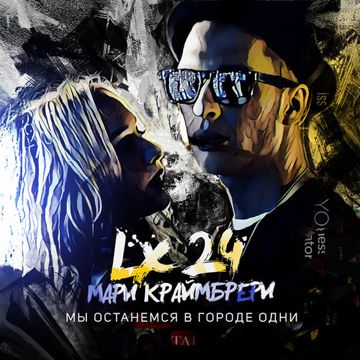 Мы останемся в городе одни-cover