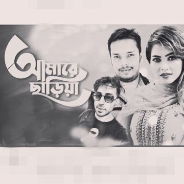 আমারে ছাড়িয়ারে বন্ধু কোন দেশে যাবা চইলা