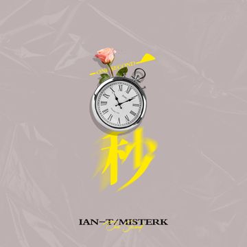 一秒-cover