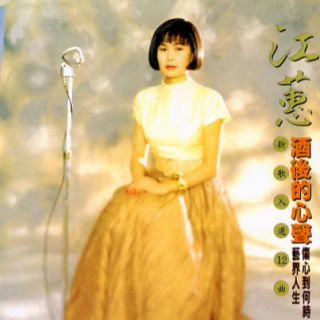 酒后的心声-cover