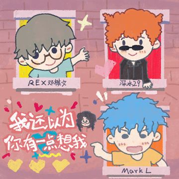 我还以为你有一点想我-cover