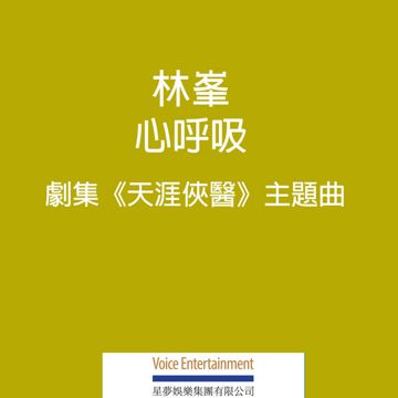 心呼吸 - (劇集 "天涯俠醫" 主題曲)