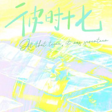 彼时十七-cover