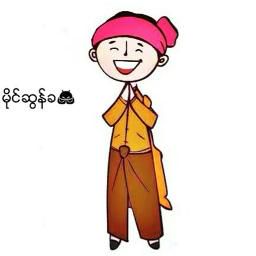 ရှမ်းပဲပုပ်လေး ကျနော် Unicode