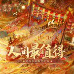 人间最值得-cover