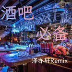 情在烧 心在跳(Remix)
