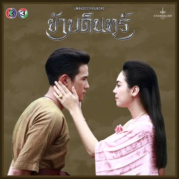 ลมหายใจของกันและกัน -cover
