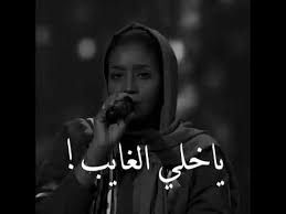 يا خلي الغايب سعيده البقمي