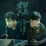 荣耀乒乓(《荣耀乒乓》电视剧同名主题曲)-cover