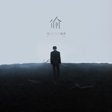 偷-cover