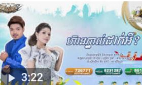 ហ៊ានភ្នាល់ដាក់អី? 