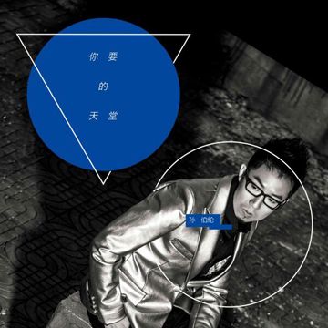 你要的天堂-cover