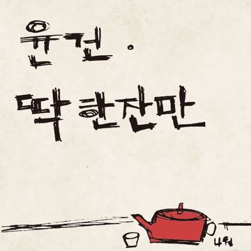 어쩌다-cover