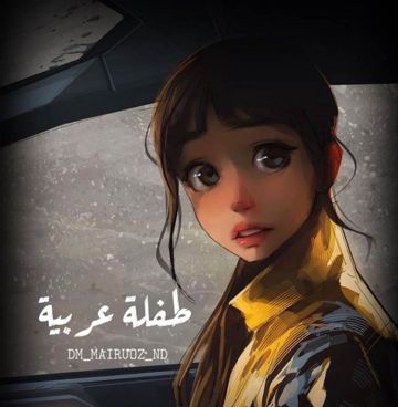 ميروزيات| طفلة عربية
