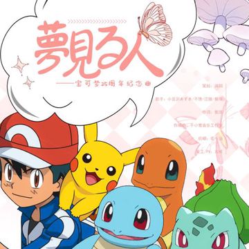 夢見る人——宝可梦25周年纪念曲