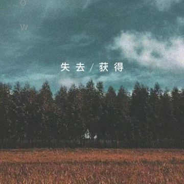 失去/获得（じ ve棏鈽刂啲靉灬）-cover