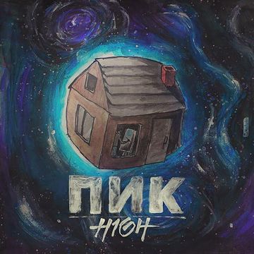 Ебанутый-cover