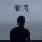 脆弱-cover