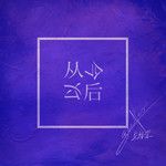 从今以后-cover