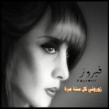 زروني كل سنة مرة-cover