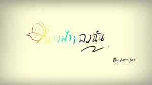 นางฟ้าของฉัน