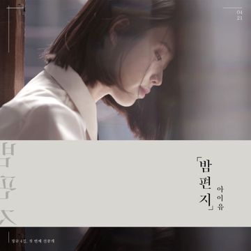 밤편지-cover