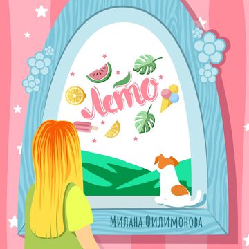 Лето-cover
